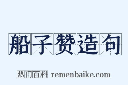 船子赞造句是什么意思的图片